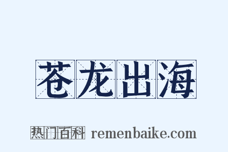 苍龙出海是什么意思的图片